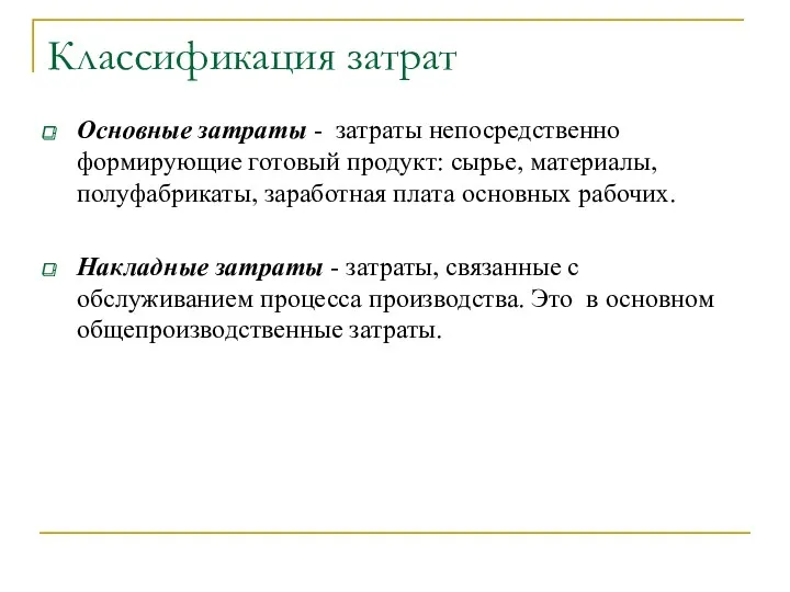 Классификация затрат Основные затраты - затраты непосредственно формирующие готовый продукт: