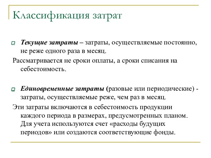 Классификация затрат Текущие затраты – затраты, осуществляемые постоянно, не реже