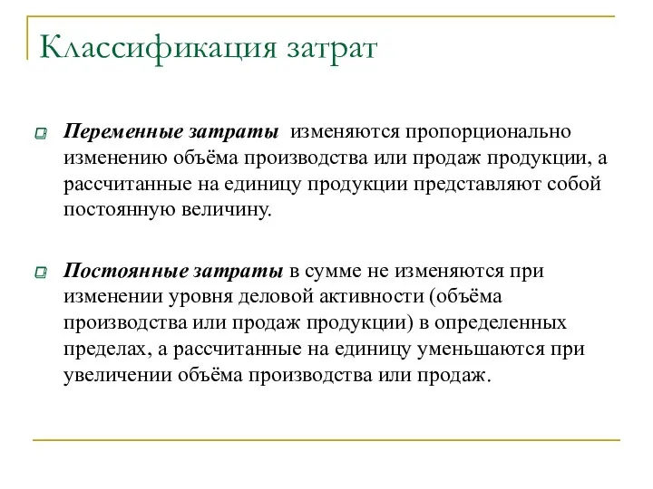 Классификация затрат Переменные затраты изменяются пропорционально изменению объёма производства или