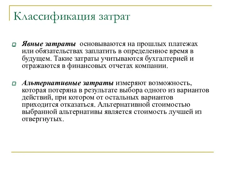 Классификация затрат Явные затраты основываются на прошлых платежах или обязательствах