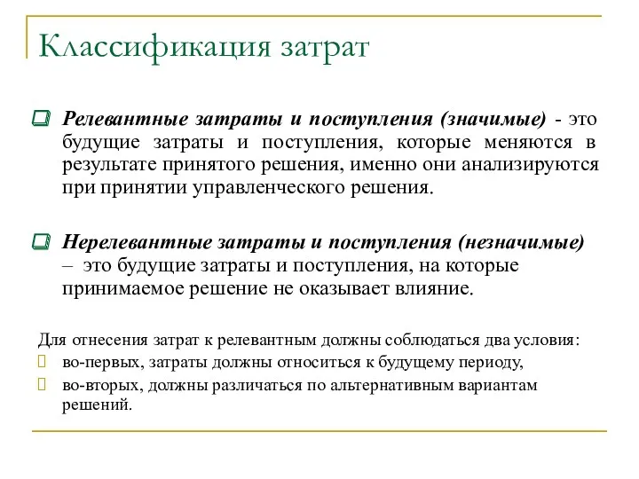 Классификация затрат Релевантные затраты и поступления (значимые) - это будущие