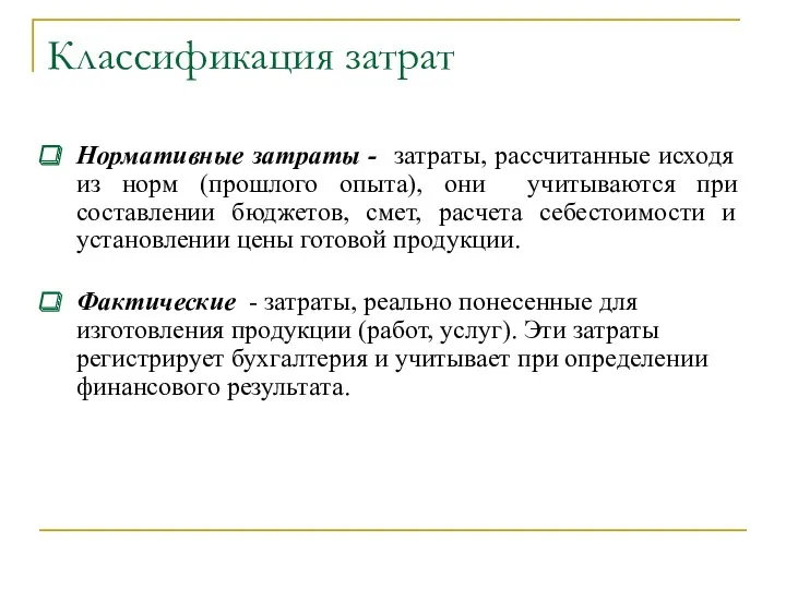 Классификация затрат Нормативные затраты - затраты, рассчитанные исходя из норм