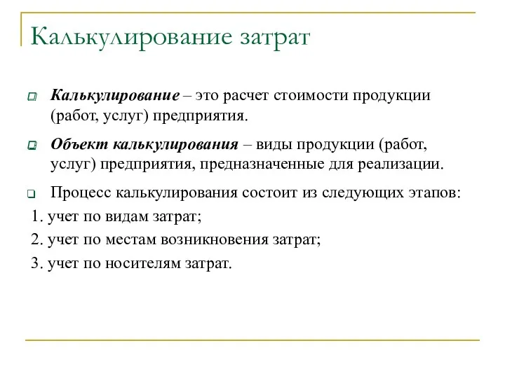 Калькулирование затрат Калькулирование – это расчет стоимости продукции (работ, услуг)