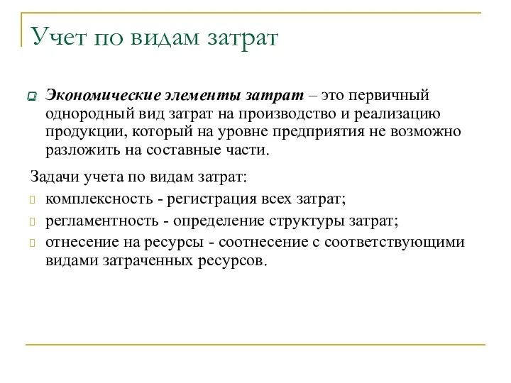 Учет по видам затрат Экономические элементы затрат – это первичный