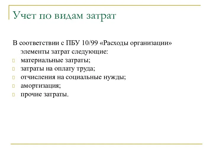 Учет по видам затрат В соответствии с ПБУ 10/99 «Расходы