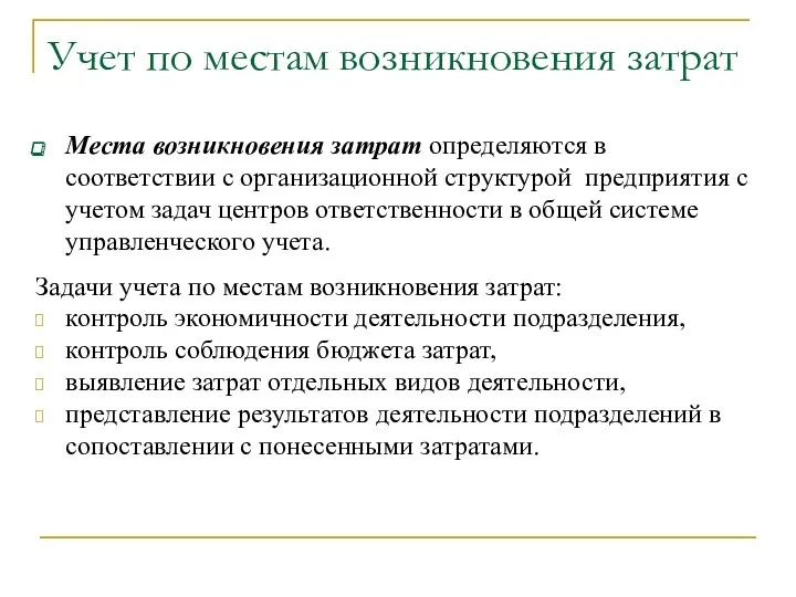 Учет по местам возникновения затрат Места возникновения затрат определяются в