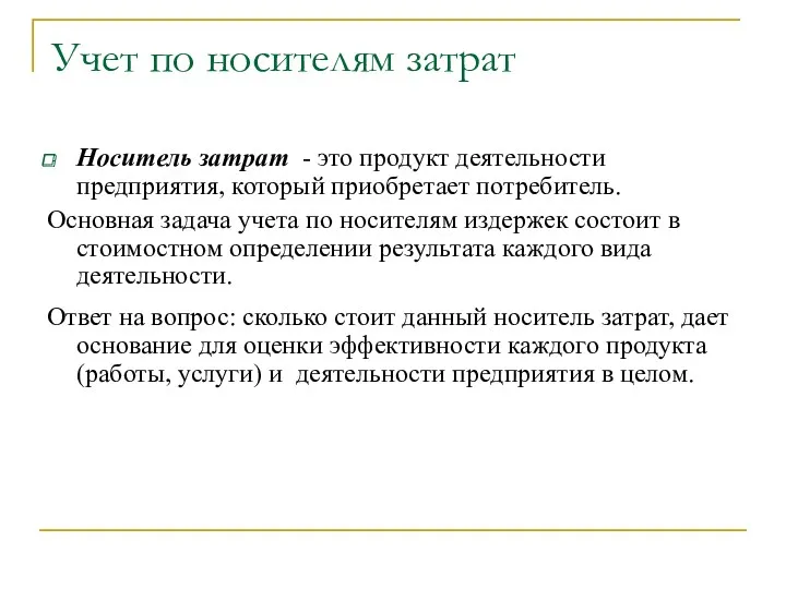 Учет по носителям затрат Носитель затрат - это продукт деятельности