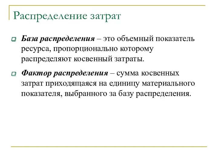 Распределение затрат База распределения – это объемный показатель ресурса, пропорционально