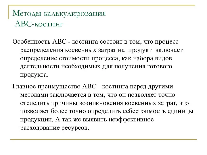 Методы калькулирования АВС-костинг Особенность АВС - костинга состоит в том,