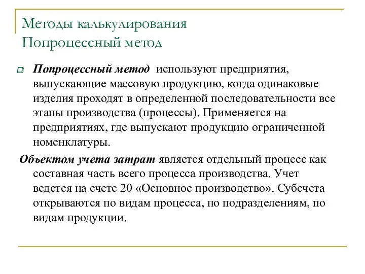 Методы калькулирования Попроцессный метод Попроцессный метод используют предприятия, выпускающие массовую