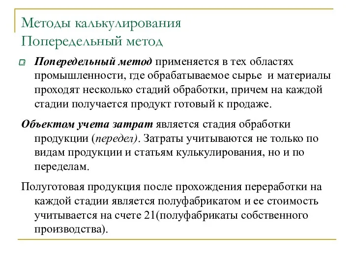 Методы калькулирования Попередельный метод Попередельный метод применяется в тех областях