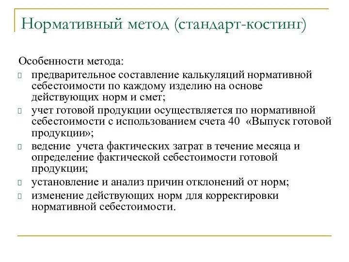 Нормативный метод (стандарт-костинг) Особенности метода: предварительное составление калькуляций нормативной себестоимости