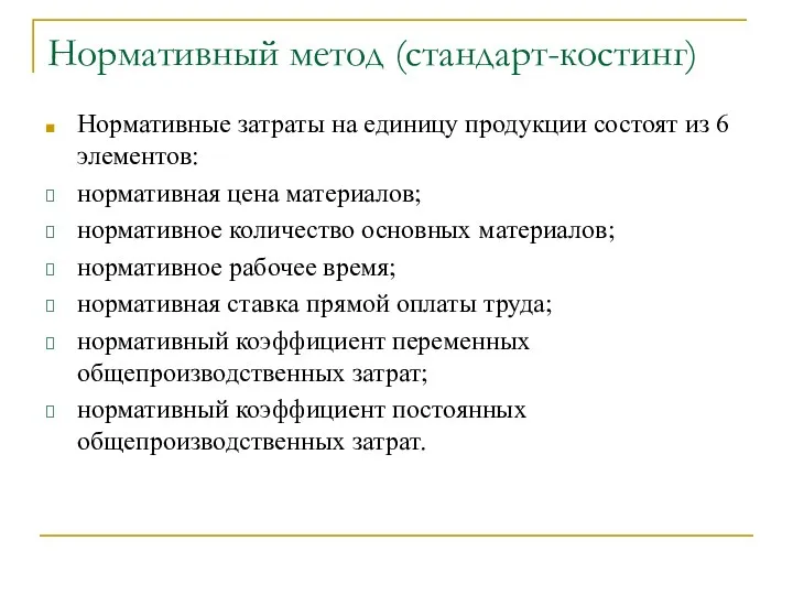 Нормативный метод (стандарт-костинг) Нормативные затраты на единицу продукции состоят из