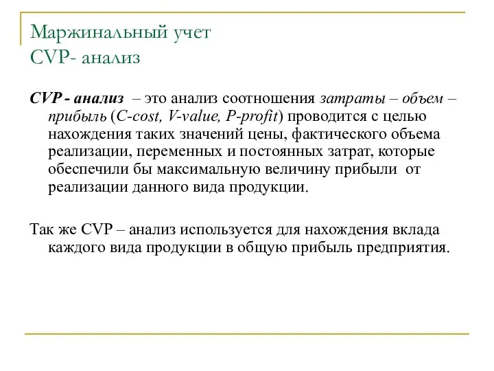 Маржинальный учет CVP- анализ CVP - анализ – это анализ