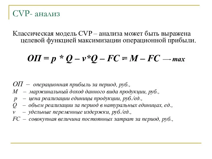 CVP- анализ Классическая модель CVP – анализа может быть выражена