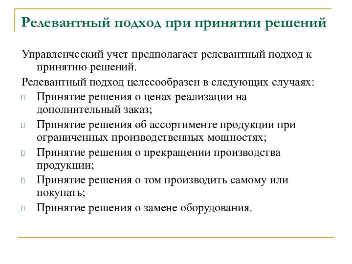 Релевантный подход при принятии решений Управленческий учет предполагает релевантный подход