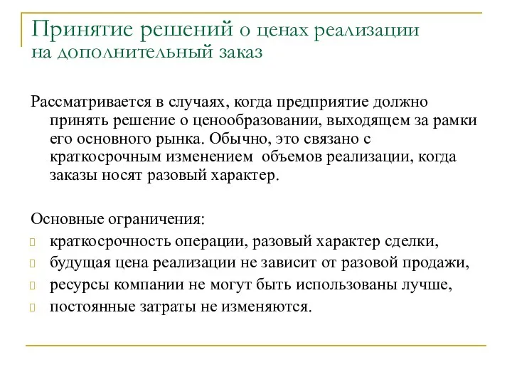 Принятие решений о ценах реализации на дополнительный заказ Рассматривается в