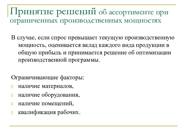 Принятие решений об ассортименте при ограниченных производственных мощностях В случае,