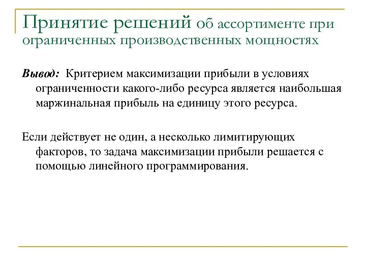 Принятие решений об ассортименте при ограниченных производственных мощностях Вывод: Критерием