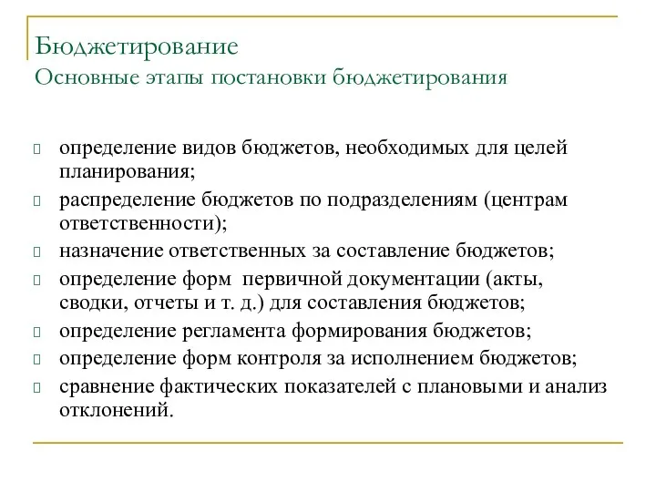 Бюджетирование Основные этапы постановки бюджетирования определение видов бюджетов, необходимых для