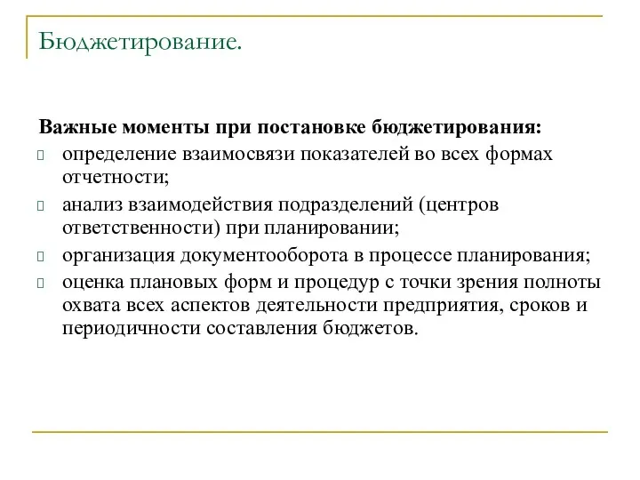 Бюджетирование. Важные моменты при постановке бюджетирования: определение взаимосвязи показателей во