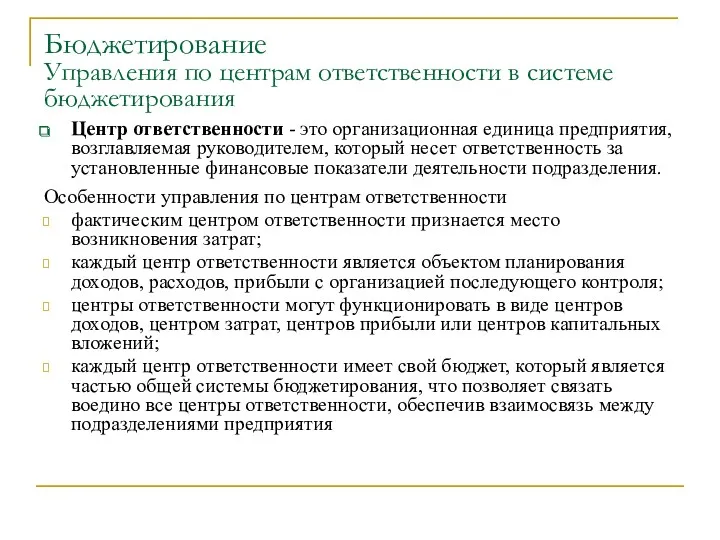 Бюджетирование Управления по центрам ответственности в системе бюджетирования Центр ответственности