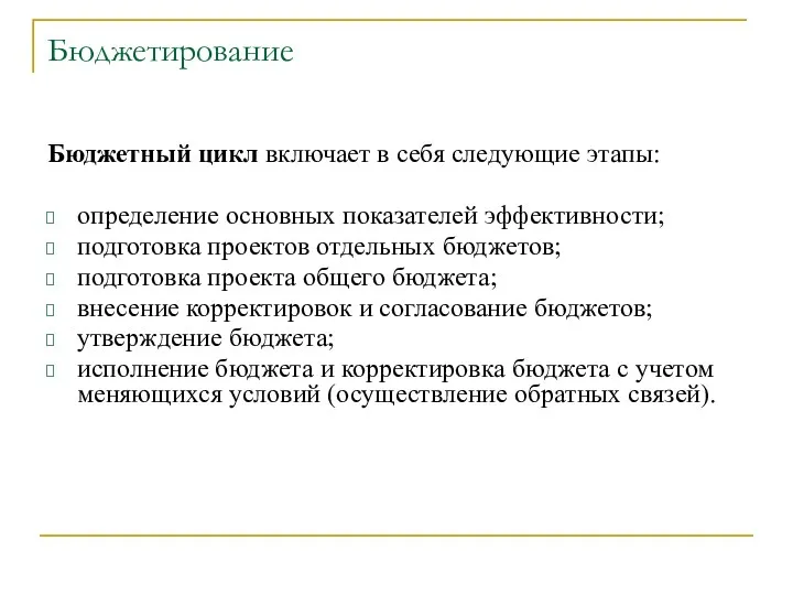 Бюджетирование Бюджетный цикл включает в себя следующие этапы: определение основных