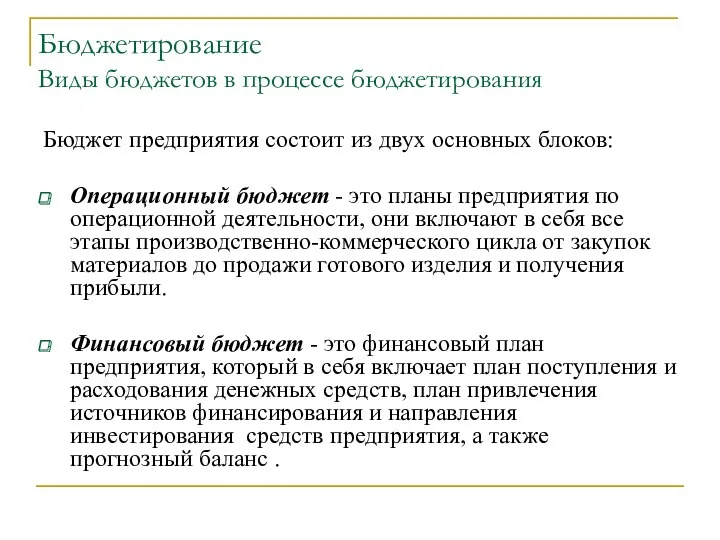 Бюджетирование Виды бюджетов в процессе бюджетирования Бюджет предприятия состоит из