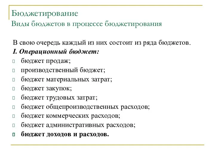 Бюджетирование Виды бюджетов в процессе бюджетирования В свою очередь каждый