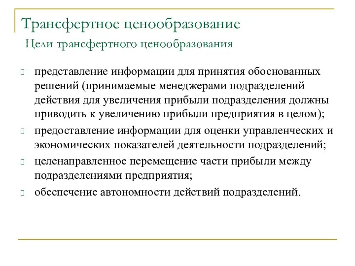 Трансфертное ценообразование Цели трансфертного ценообразования представление информации для принятия обоснованных