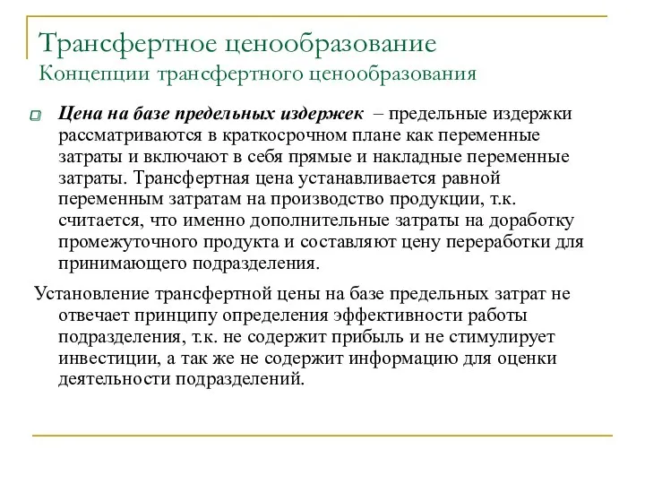 Трансфертное ценообразование Концепции трансфертного ценообразования Цена на базе предельных издержек