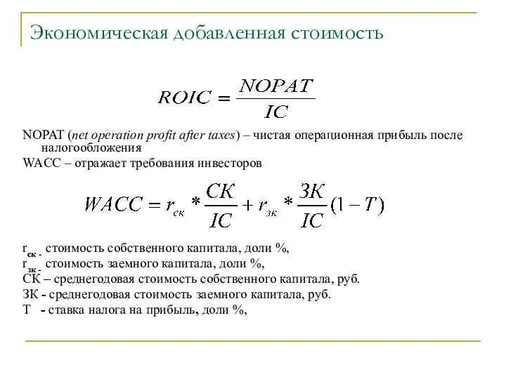 Экономическая добавленная стоимость NOPAT (net operation profit after taxes) –