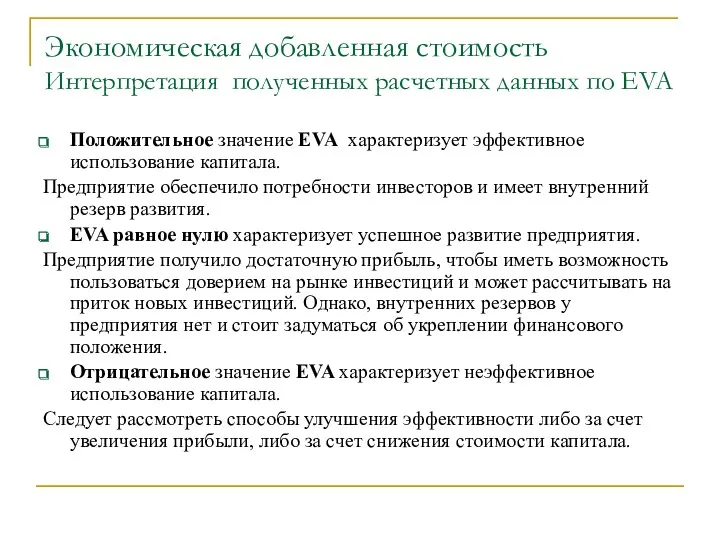 Экономическая добавленная стоимость Интерпретация полученных расчетных данных по EVA Положительное