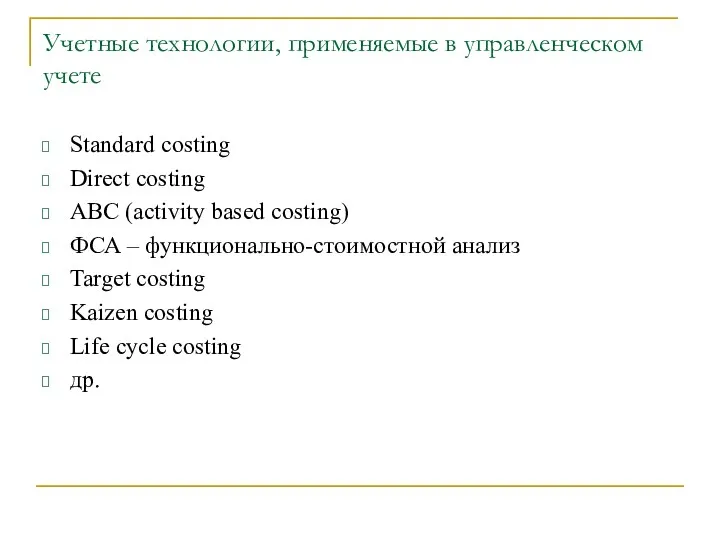 Учетные технологии, применяемые в управленческом учете Standard costing Direct costing