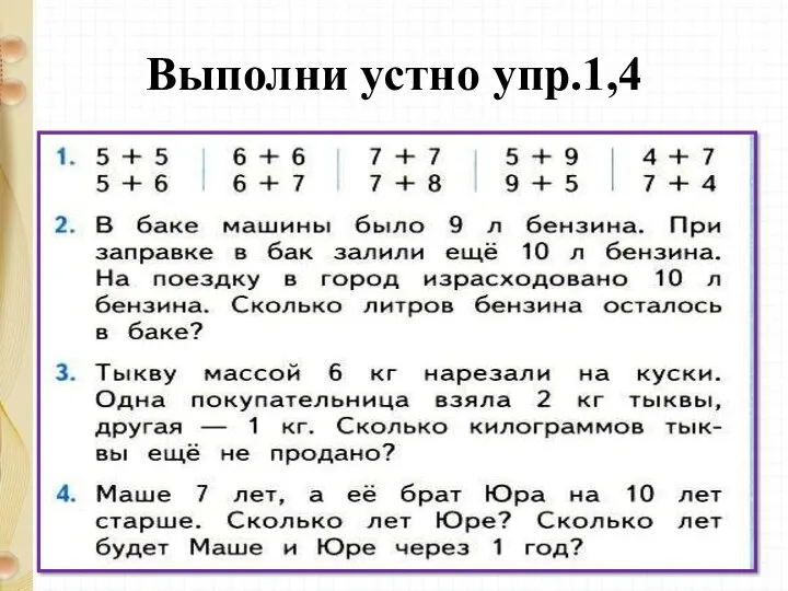 Выполни устно упр.1,4