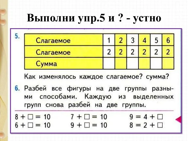 Выполни упр.5 и ? - устно