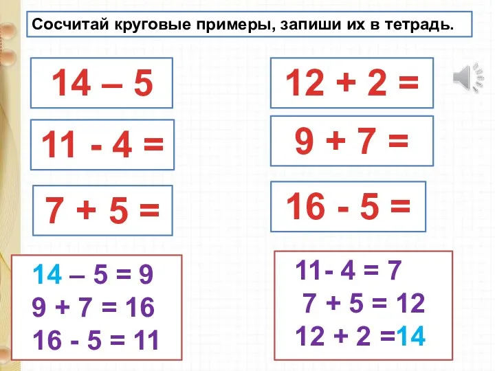 Сосчитай круговые примеры, запиши их в тетрадь. 14 – 5