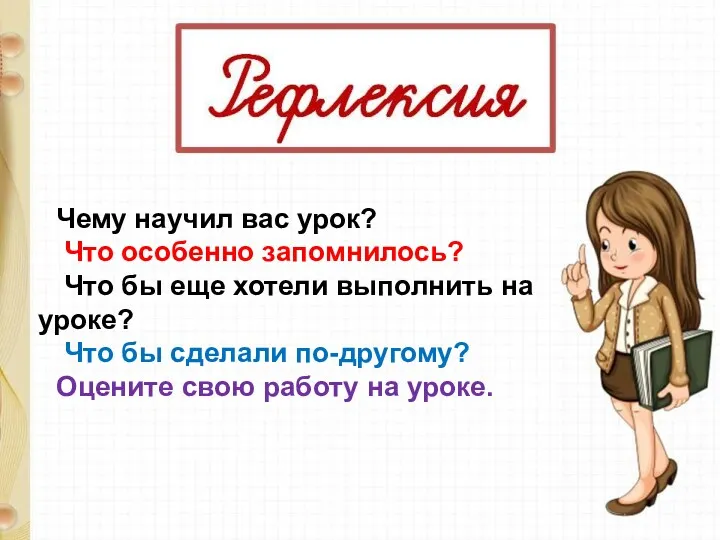 Чему научил вас урок? Что особенно запомнилось? Что бы еще