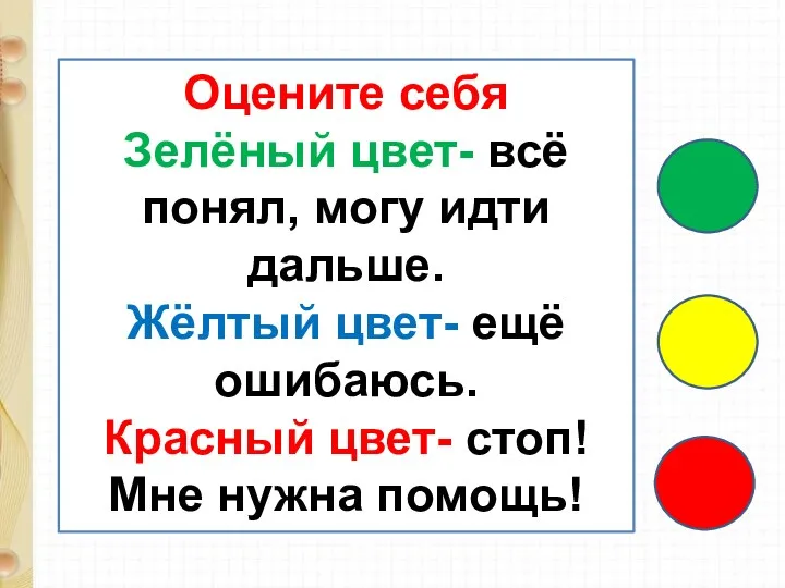 Оцените себя Зелёный цвет- всё понял, могу идти дальше. Жёлтый