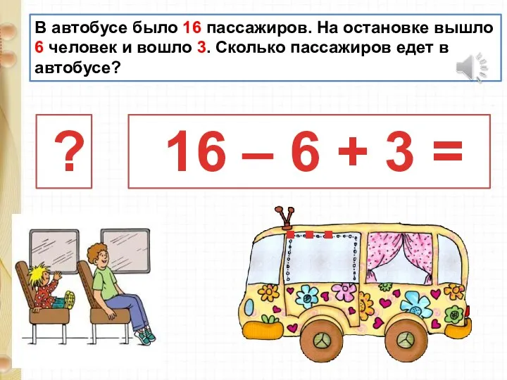 В автобусе было 16 пассажиров. На остановке вышло 6 человек