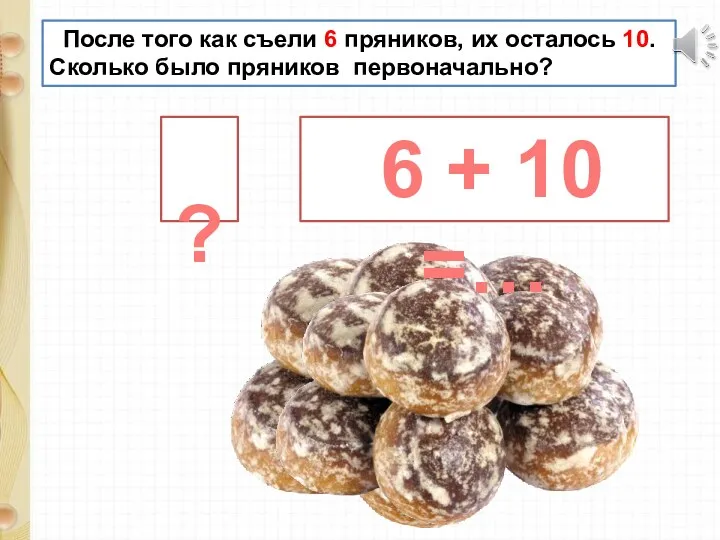 После того как съели 6 пряников, их осталось 10. Сколько