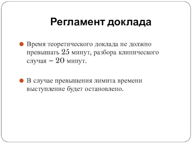 Регламент доклада Время теоретического доклада не должно превышать 25 минут,