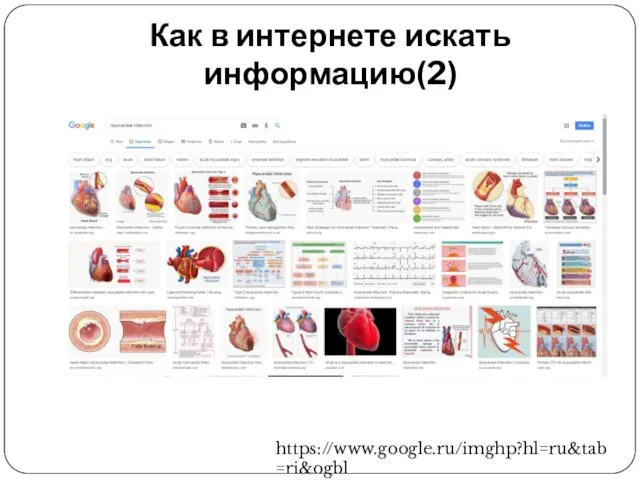 Как в интернете искать информацию(2) https://www.google.ru/imghp?hl=ru&tab=ri&ogbl