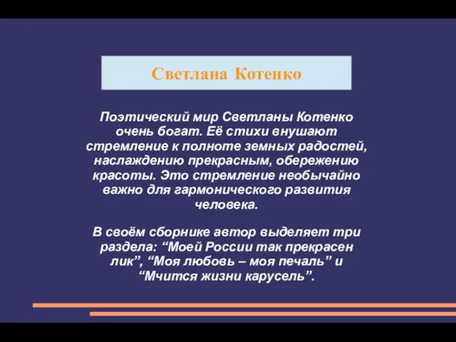 Светлана Котенко Поэтический мир Светланы Котенко очень богат. Её стихи