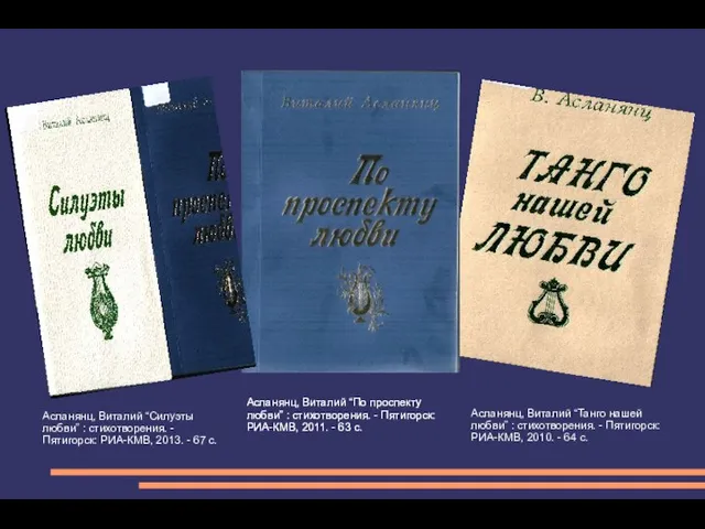 Асланянц, Виталий “Силуэты любви” : стихотворения. - Пятигорск: РИА-КМВ, 2013.