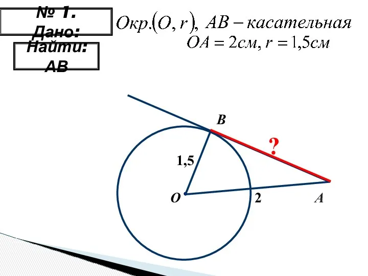 Найти: АВ № 1. Дано: B О А 2 1,5 ?