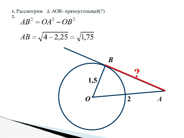 B О А 2 1,5 ? 1. Рассмотрим АОВ- прямоугольный(?) 2.