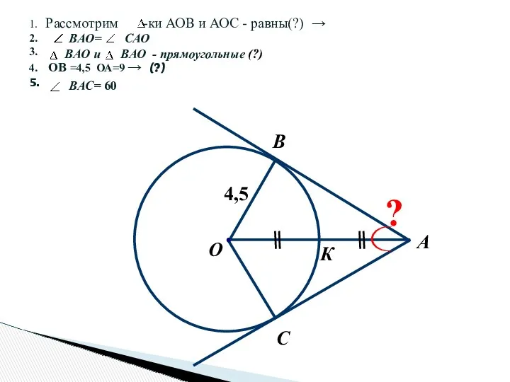 А О С B К 4,5 ? 1. Рассмотрим -ки