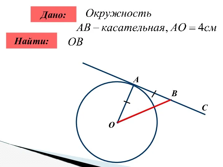 Дано: Найти: С B О А