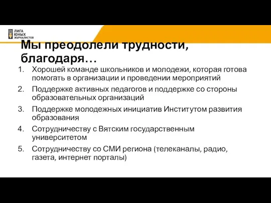 Мы преодолели трудности, благодаря… Хорошей команде школьников и молодежи, которая